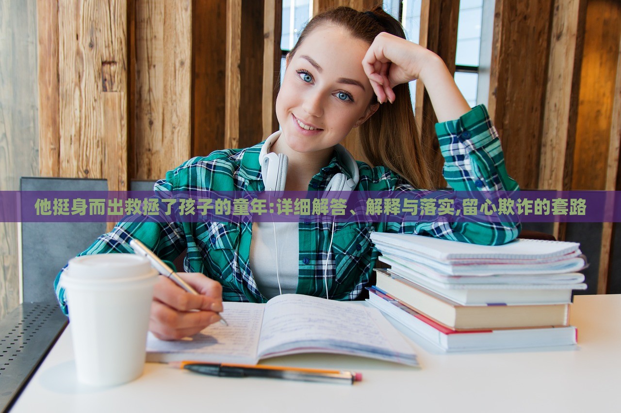 他挺身而出救拯了孩子的童年:詳細解答、解釋與落實,留心欺詐的套路