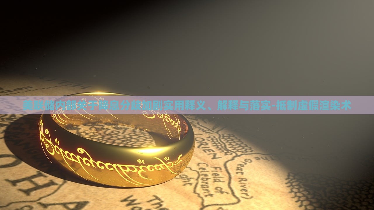 美聯(lián)儲內(nèi)部關(guān)于降息分歧加劇實(shí)用釋義、解釋與落實(shí)-抵制虛假渲染術(shù)