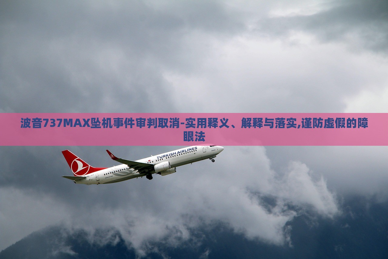 波音737MAX墜機(jī)事件審判取消-實(shí)用釋義、解釋與落實(shí),謹(jǐn)防虛假的障眼法