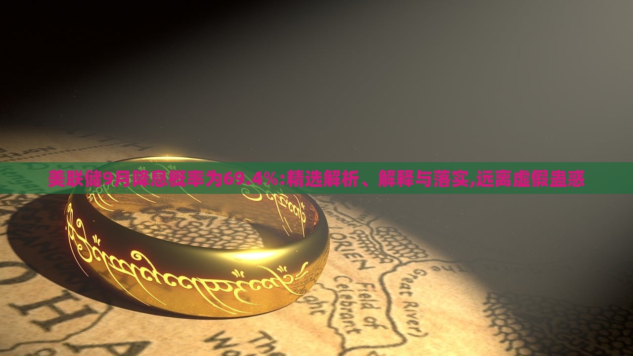 美聯(lián)儲9月降息概率為69.4%:精選解析、解釋與落實(shí),遠(yuǎn)離虛假蠱惑 美聯(lián)儲9月降息概率為69.4%:精選解析、解釋與落實(shí),遠(yuǎn)離虛假蠱惑