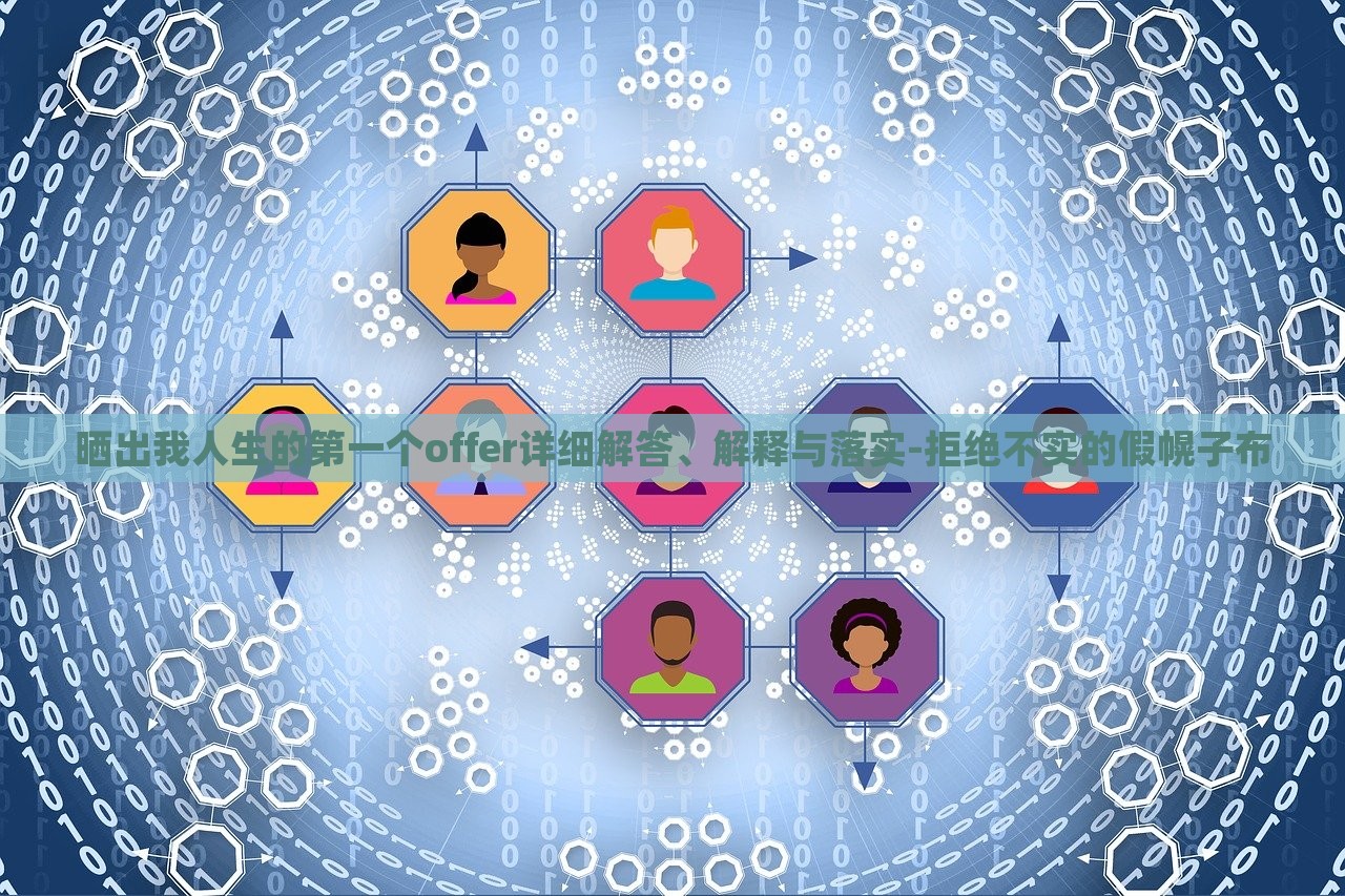 曬出我人生的第一個(gè)offer詳細(xì)解答、解釋與落實(shí)-拒絕不實(shí)的假幌子布