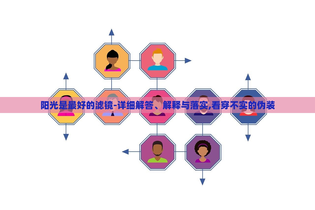 陽光是最好的濾鏡-詳細(xì)解答、解釋與落實,看穿不實的偽裝