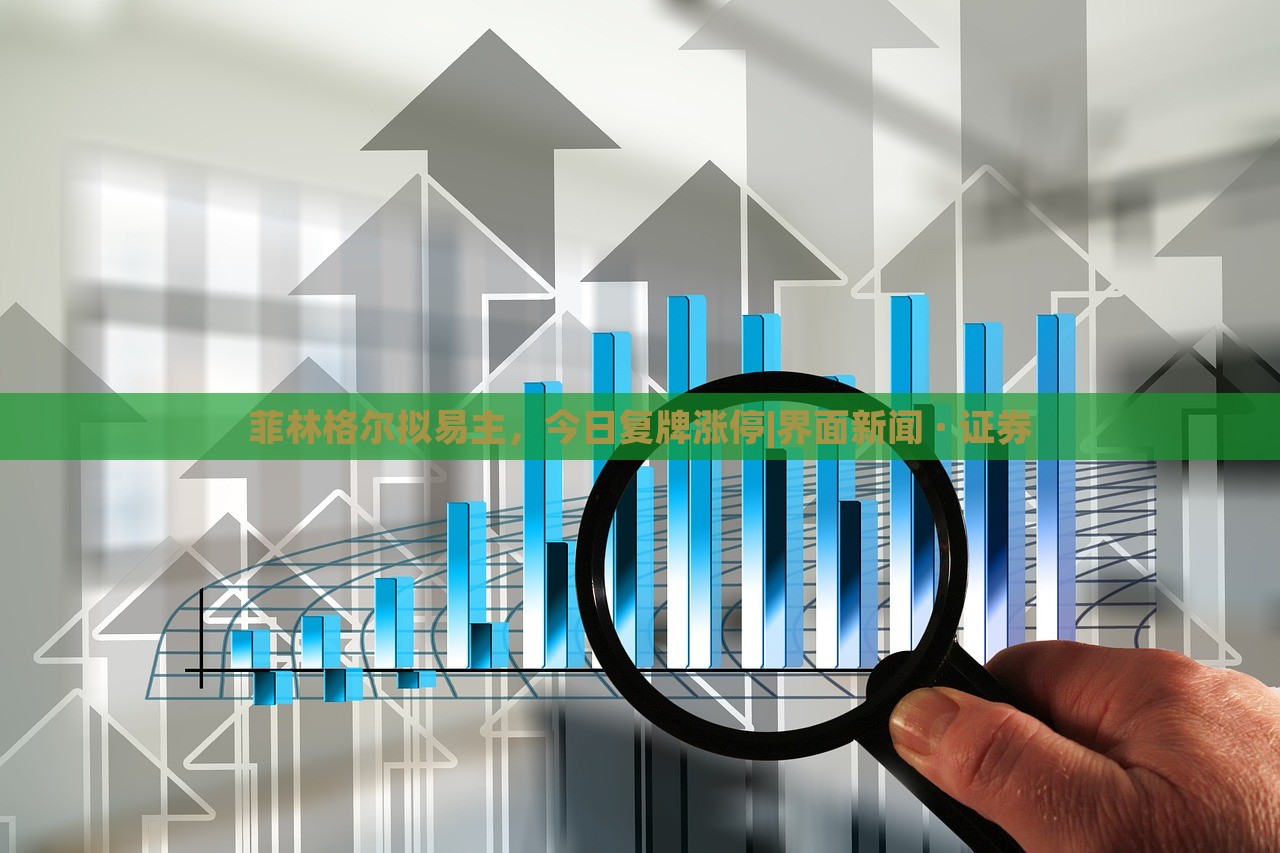 菲林格爾擬易主，今日復(fù)牌漲停|界面新聞 · 證券
