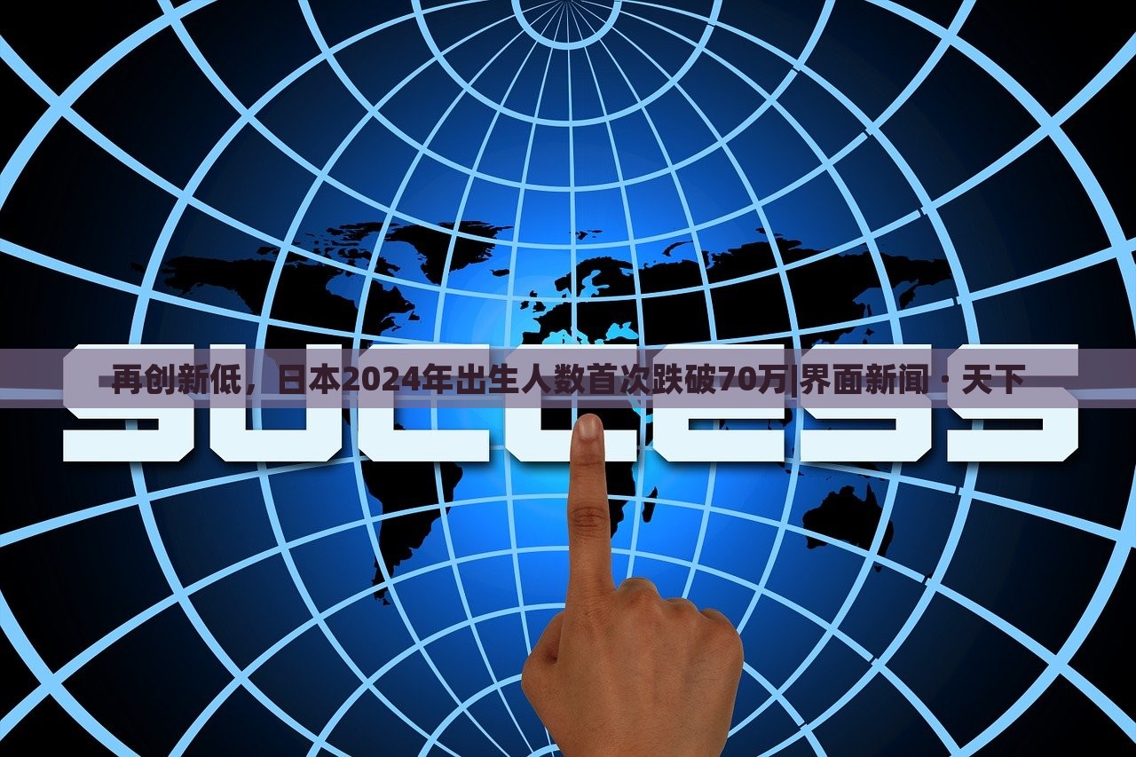 再創(chuàng)新低，日本2024年出生人數(shù)首次跌破70萬(wàn)|界面新聞 · 天下
