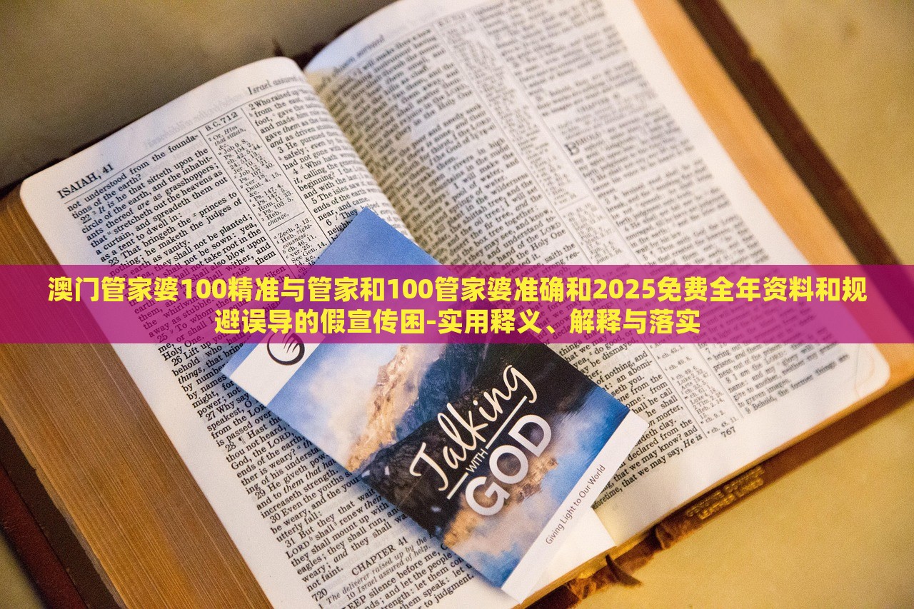 澳門(mén)管家婆100精準(zhǔn)與管家和100管家婆準(zhǔn)確和2025免費(fèi)全年資料和規(guī)避誤導(dǎo)的假宣傳困-實(shí)用釋義、解釋與落實(shí)