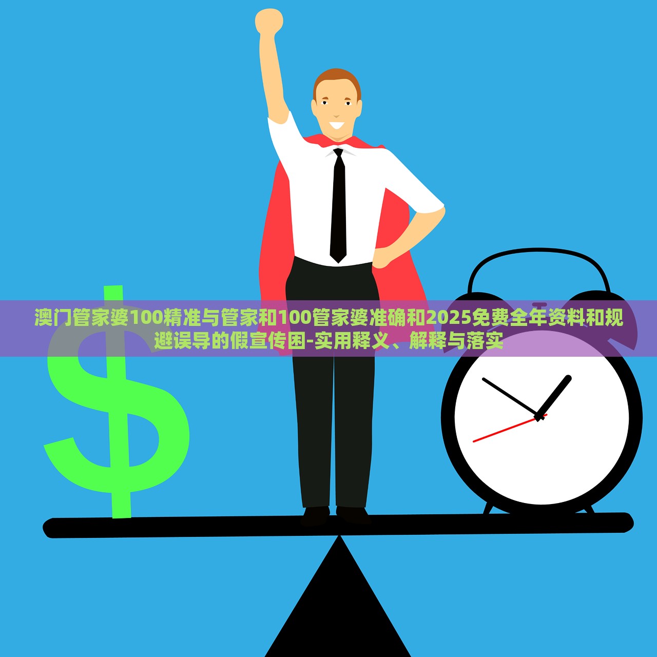 澳門(mén)管家婆100精準(zhǔn)與管家和100管家婆準(zhǔn)確和2025免費(fèi)全年資料和規(guī)避誤導(dǎo)的假宣傳困-實(shí)用釋義、解釋與落實(shí)