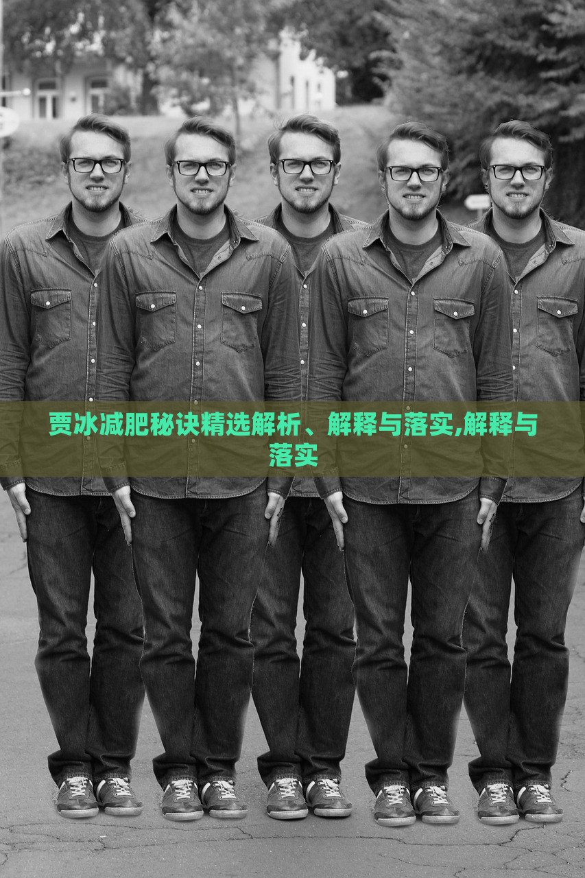 賈冰減肥秘訣精選解析、解釋與落實(shí),解釋與落實(shí)