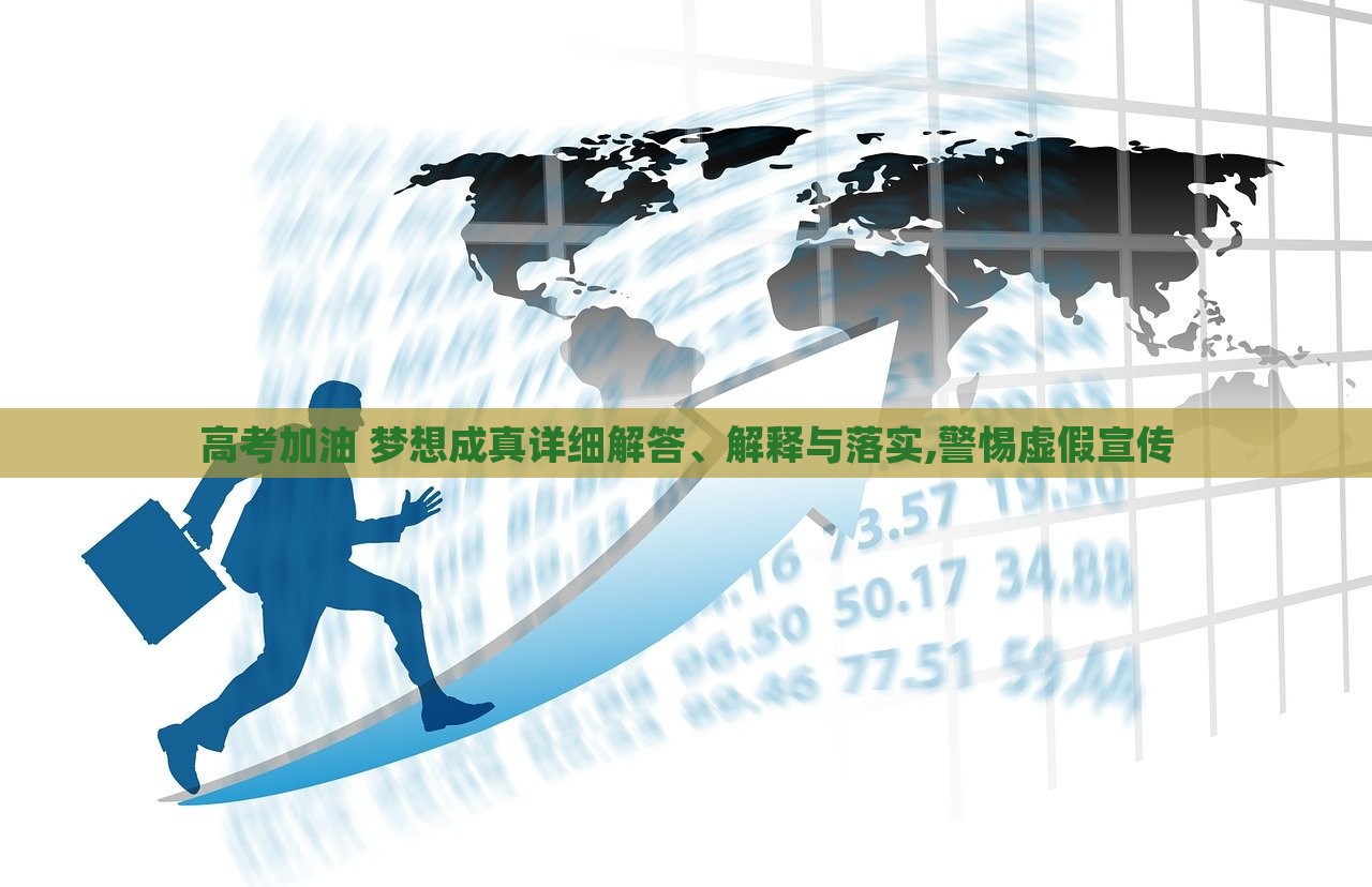 高考加油 夢想成真詳細解答、解釋與落實,警惕虛假宣傳