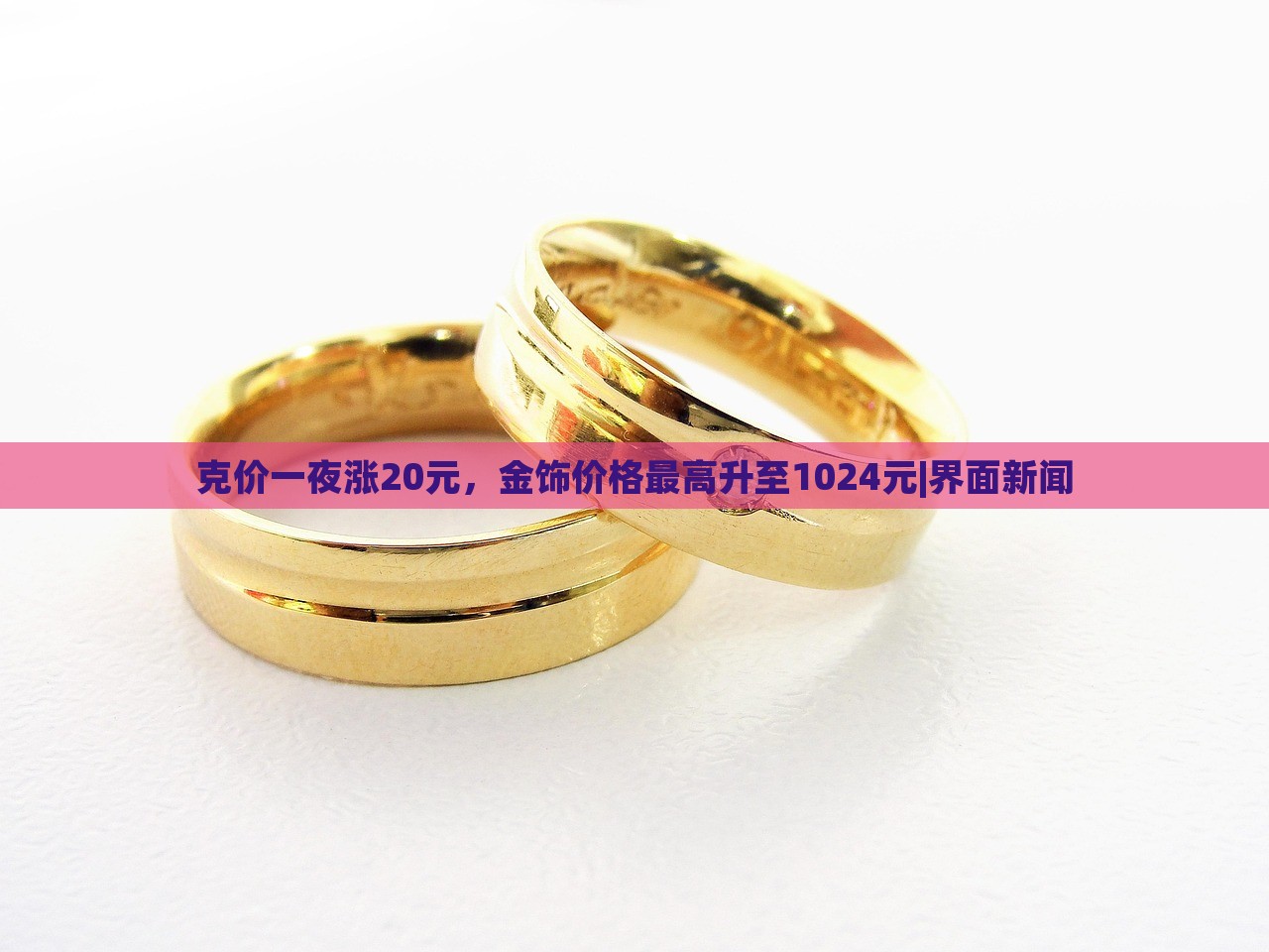 克價(jià)一夜?jié)q20元,金飾價(jià)格最高升至1024元|界面新聞 克價(jià)一夜?jié)q20元,金飾價(jià)格最高升至1024元|界面新聞