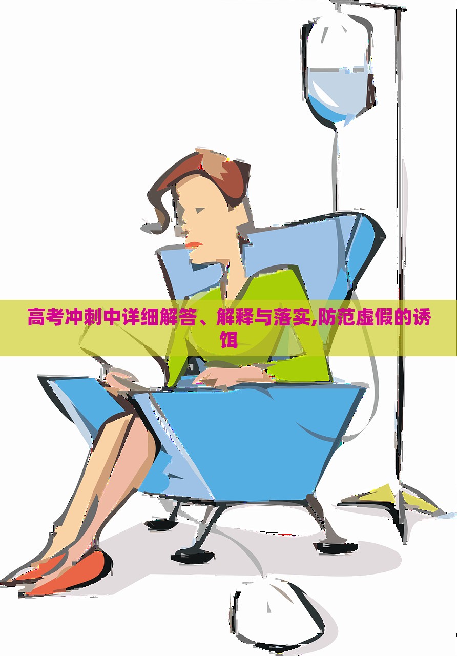 高考沖刺中詳細(xì)解答、解釋與落實(shí),防范虛假的誘餌