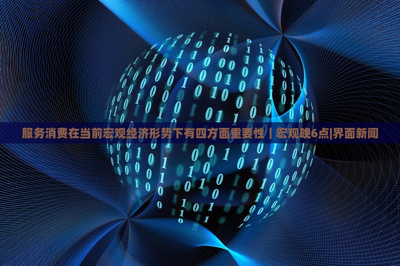 服務(wù)消費(fèi)在當(dāng)前宏觀經(jīng)濟(jì)形勢(shì)下有四方面重要性｜宏觀晚6點(diǎn)|界面新聞