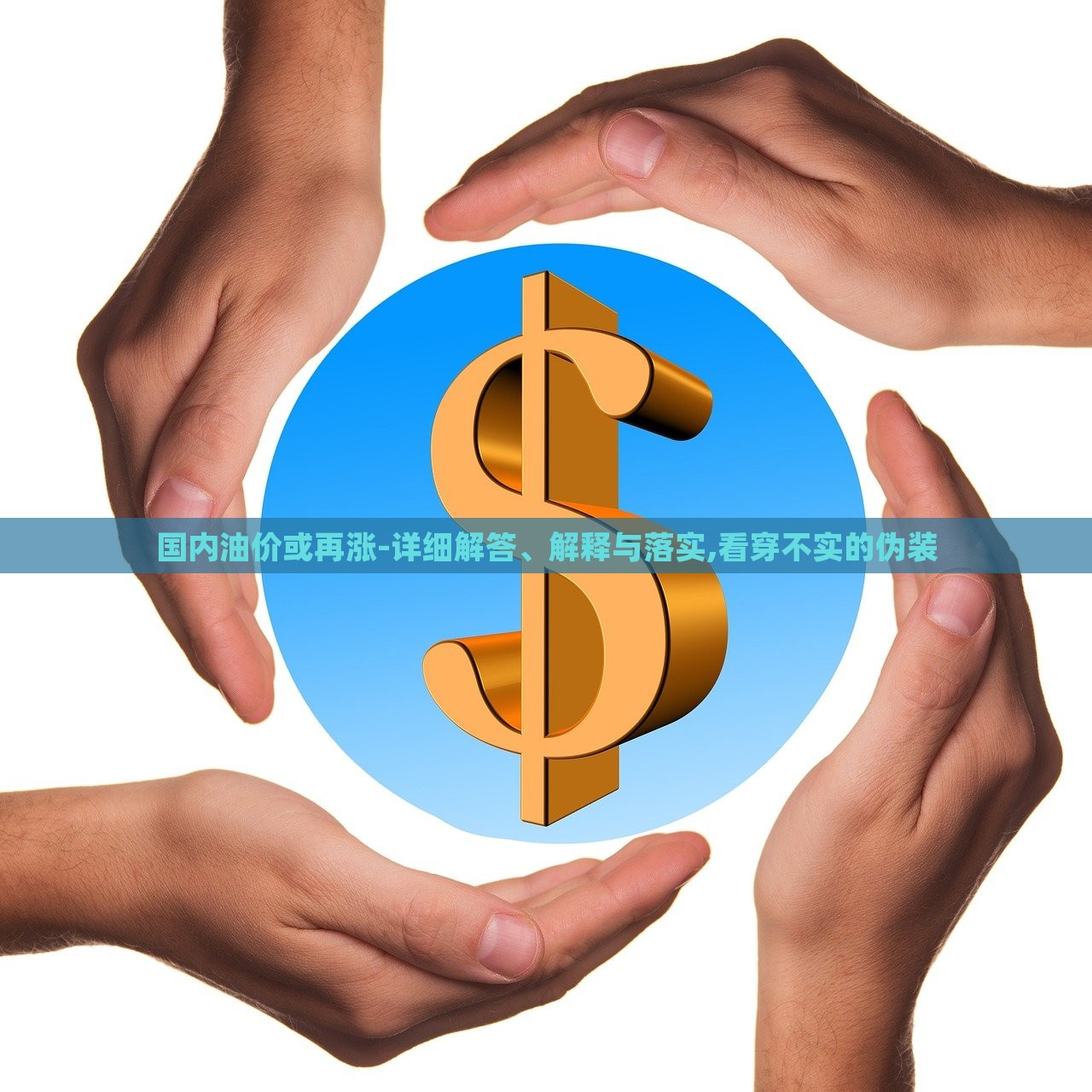 國內(nèi)油價或再漲-詳細解答、解釋與落實,看穿不實的偽裝