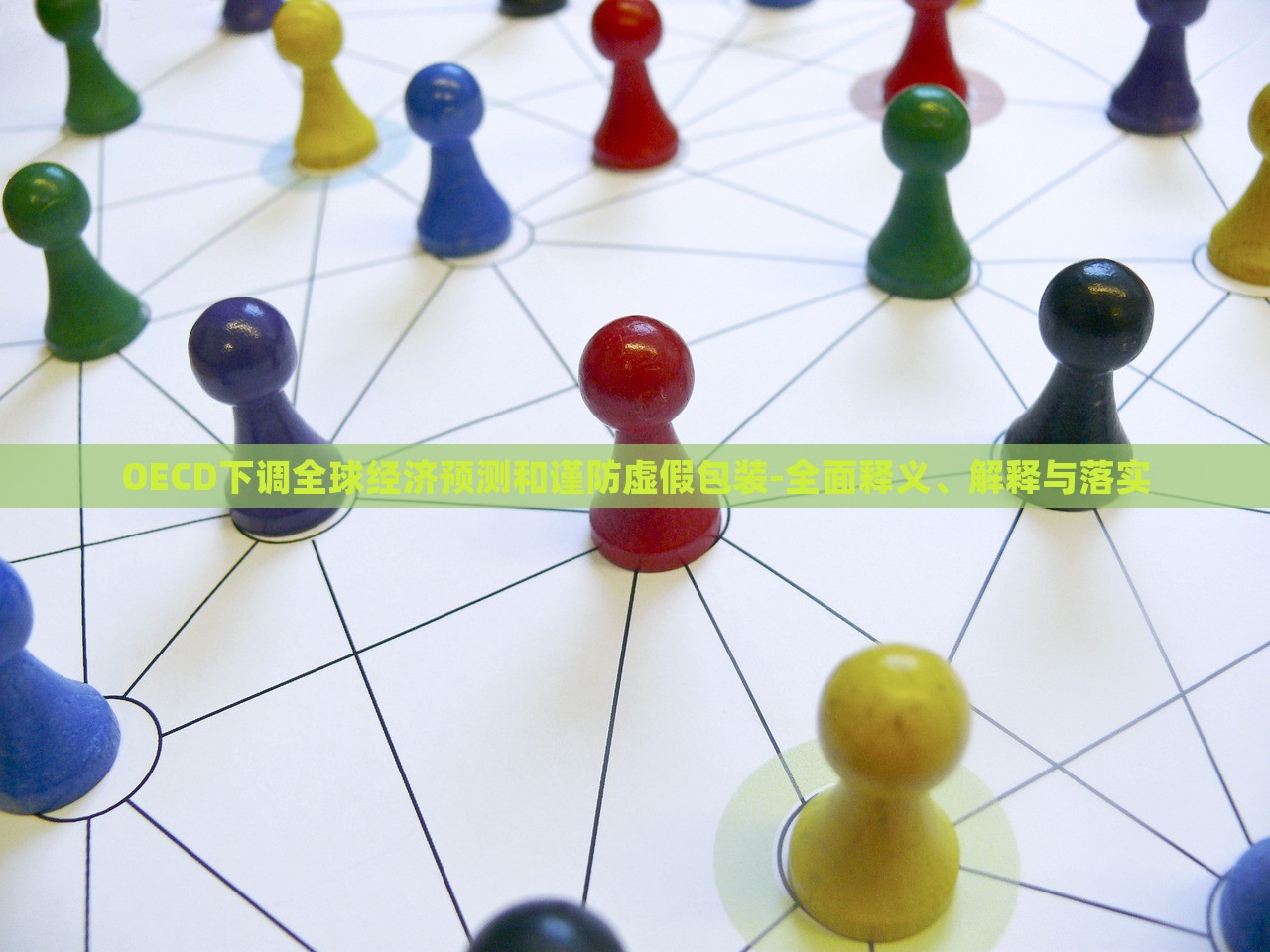 OECD下調(diào)全球經(jīng)濟(jì)預(yù)測和謹(jǐn)防虛假包裝-全面釋義、解釋與落實(shí)