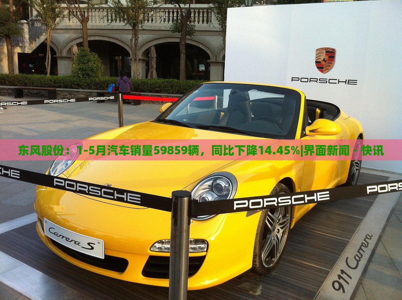 東風股份：1-5月汽車銷量59859輛，同比下降14.45%|界面新聞 · 快訊