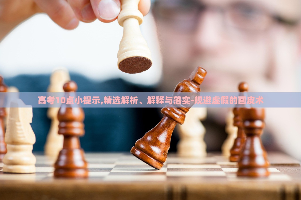 高考10點(diǎn)小提示,精選解析、解釋與落實(shí)-規(guī)避虛假的畫皮術(shù) 高考10點(diǎn)小提示,精選解析、解釋與落實(shí)-規(guī)避虛假的畫皮術(shù)