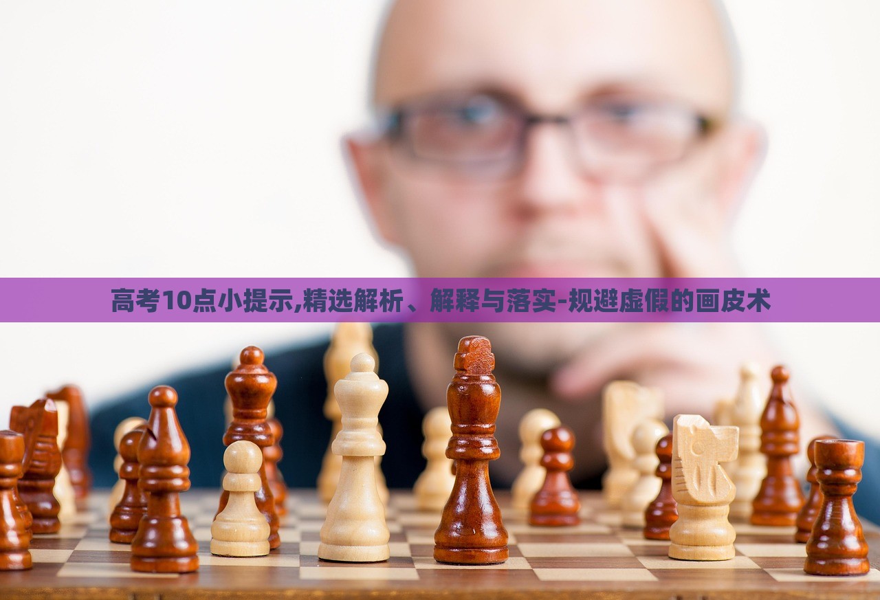 高考10點(diǎn)小提示,精選解析、解釋與落實(shí)-規(guī)避虛假的畫皮術(shù) 高考10點(diǎn)小提示,精選解析、解釋與落實(shí)-規(guī)避虛假的畫皮術(shù)