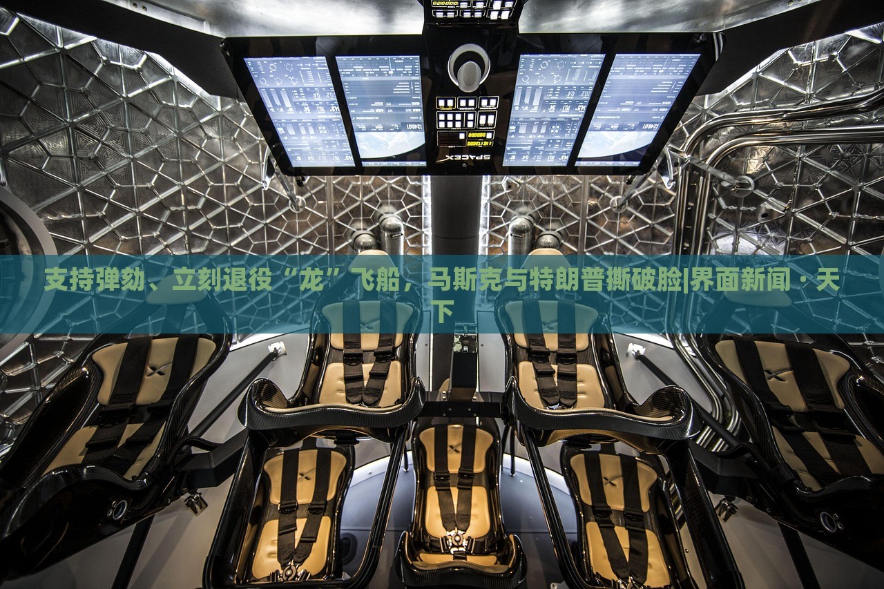 支持彈劾、立刻退役“龍”飛船,馬斯克與特朗普撕破臉|界面新聞 · 天下 支持彈劾、立刻退役“龍”飛船,馬斯克與特朗普撕破臉|界面新聞 · 天下